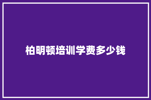 柏明顿培训学费多少钱 未命名