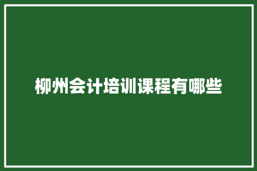 柳州会计培训课程有哪些