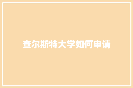 查尔斯特大学如何申请