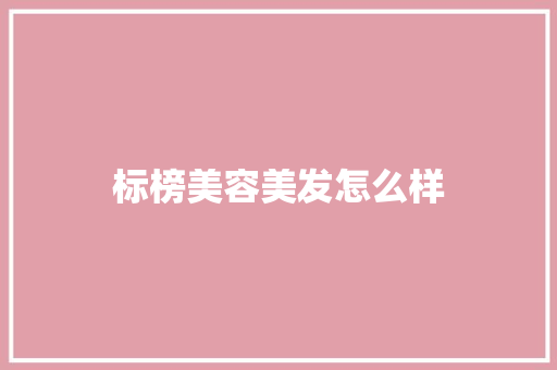 标榜美容美发怎么样 未命名