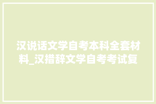 汉说话文学自考本科全套材料_汉措辞文学自考考试复习资料 求职信范文