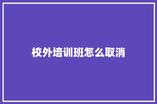 校外培训班怎么取消 未命名