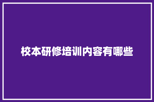 校本研修培训内容有哪些 未命名