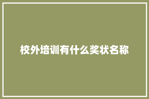 校外培训有什么奖状名称