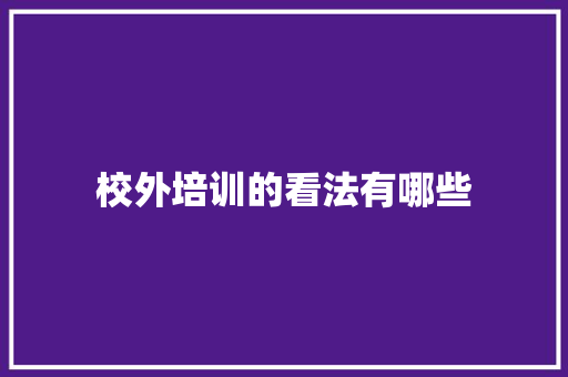 校外培训的看法有哪些 未命名