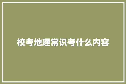 校考地理常识考什么内容 未命名