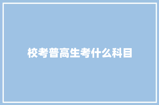 校考普高生考什么科目 未命名