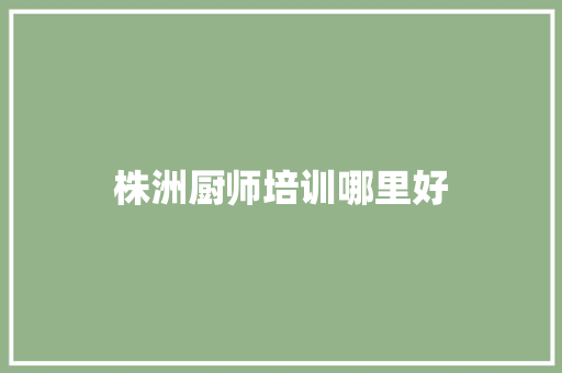 株洲厨师培训哪里好 未命名