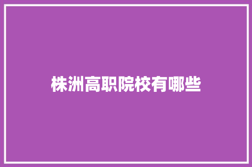 株洲高职院校有哪些