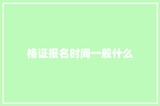 格证报名时间一般什么 未命名