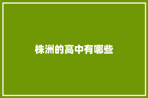 株洲的高中有哪些