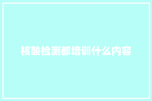 核酸检测都培训什么内容