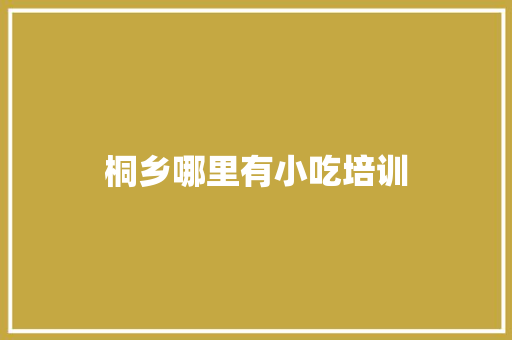 桐乡哪里有小吃培训 未命名