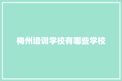 梅州培训学校有哪些学校