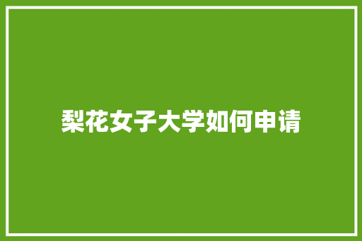 梨花女子大学如何申请 未命名