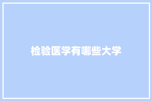 检验医学有哪些大学