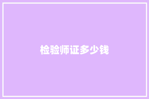 检验师证多少钱