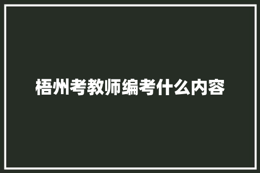 梧州考教师编考什么内容 未命名