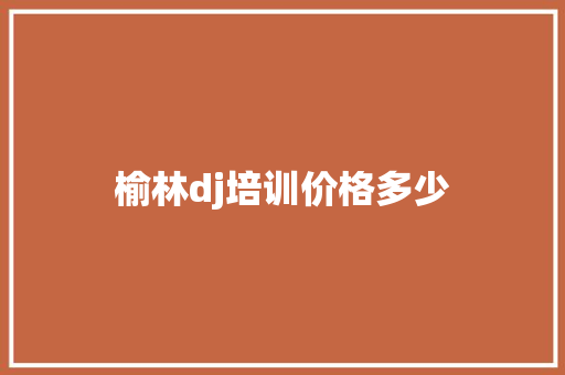 榆林dj培训价格多少 未命名