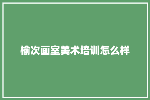 榆次画室美术培训怎么样