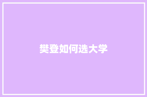 樊登如何选大学 未命名