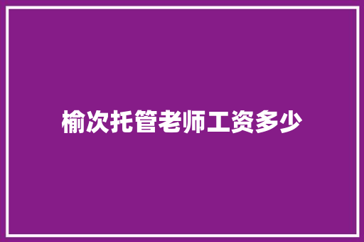 榆次托管老师工资多少 未命名