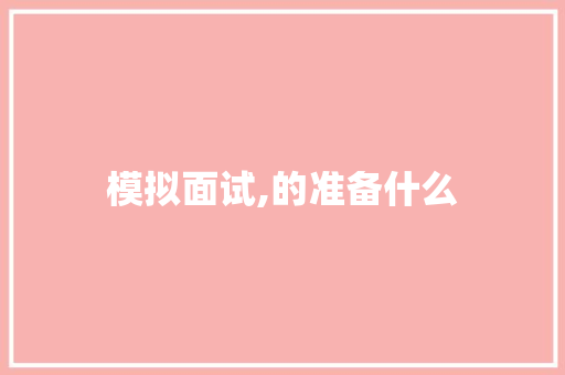 模拟面试,的准备什么