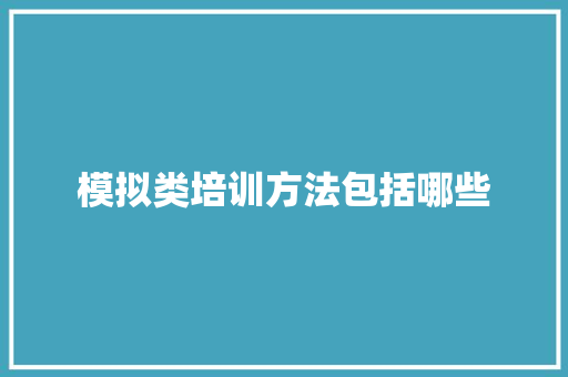 模拟类培训方法包括哪些