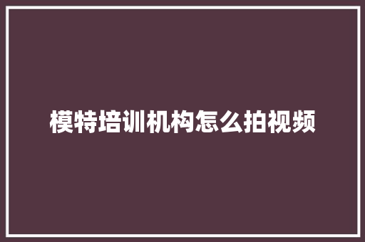 模特培训机构怎么拍视频 未命名