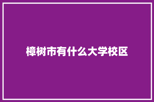 樟树市有什么大学校区