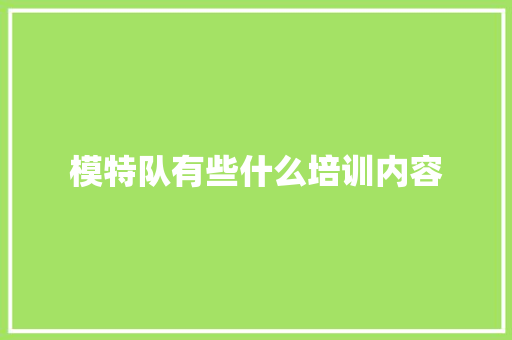 模特队有些什么培训内容 未命名