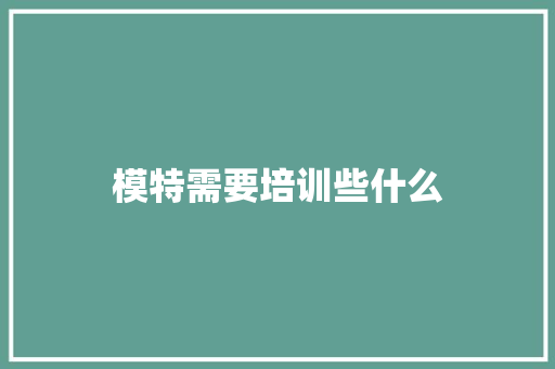 模特需要培训些什么