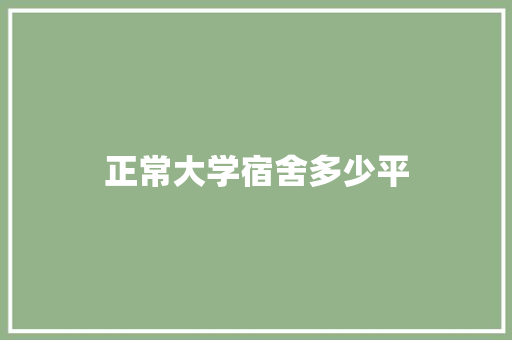 正常大学宿舍多少平 未命名