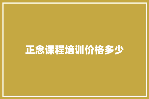 正念课程培训价格多少 未命名