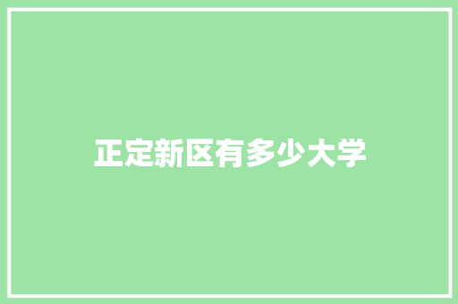 正定新区有多少大学