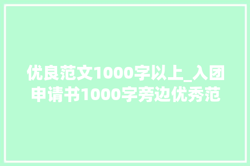 优良范文1000字以上_入团申请书1000字旁边优秀范文五篇