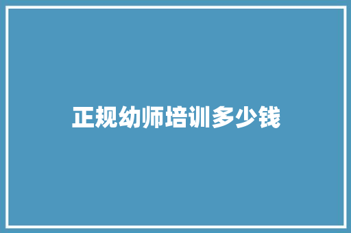 正规幼师培训多少钱 未命名