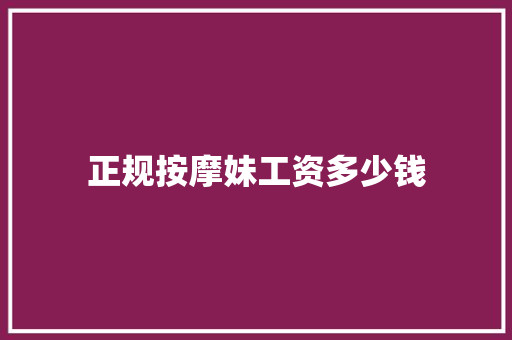 正规按摩妹工资多少钱 未命名