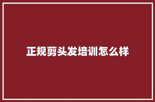 正规剪头发培训怎么样 未命名