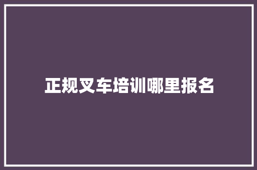 正规叉车培训哪里报名 未命名