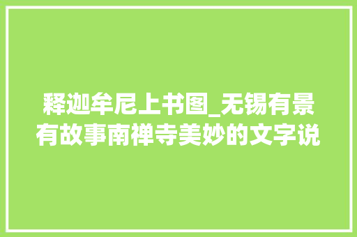 释迦牟尼上书图_无锡有景有故事南禅寺美妙的文字说说大年夜雄宝殿上的几幅横匾 综述范文