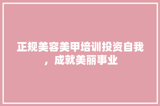 正规美容美甲培训投资自我，成就美丽事业 未命名