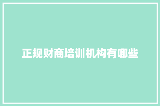 正规财商培训机构有哪些 未命名