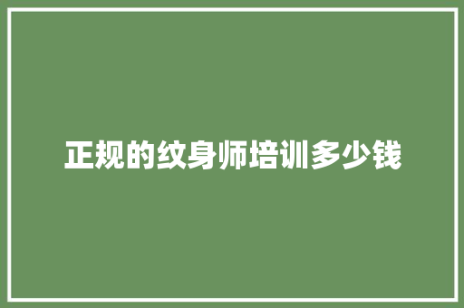 正规的纹身师培训多少钱