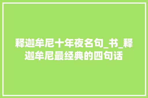 释迦牟尼十年夜名句_书_释迦牟尼最经典的四句话 综述范文