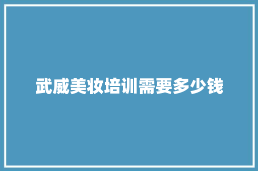 武威美妆培训需要多少钱 未命名