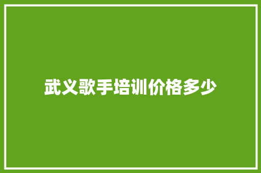 武义歌手培训价格多少