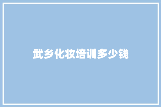 武乡化妆培训多少钱 未命名