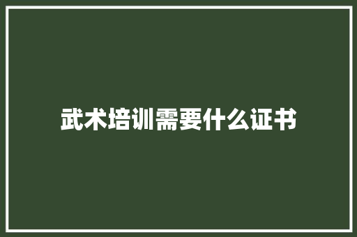 武术培训需要什么证书 未命名