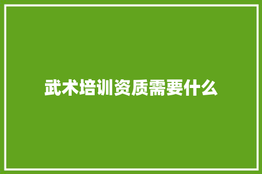 武术培训资质需要什么 未命名